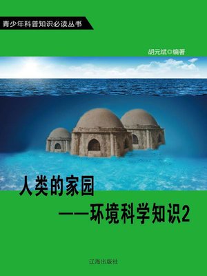 cover image of 人类的家园